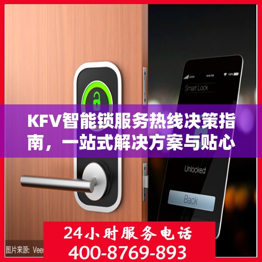 KFV智能锁服务热线决策指南，一站式解决方案与贴心服务