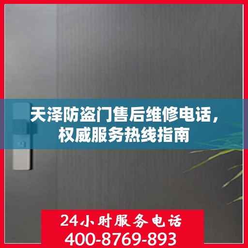 天泽防盗门售后维修电话，权威服务热线指南