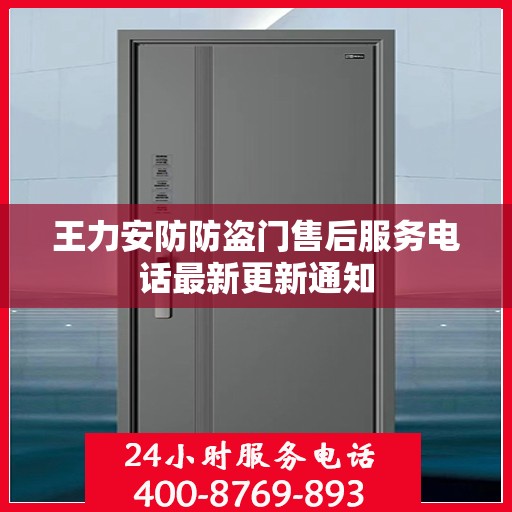 王力安防防盗门售后服务电话最新更新通知
