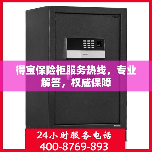 得宝保险柜服务热线，专业解答，权威保障