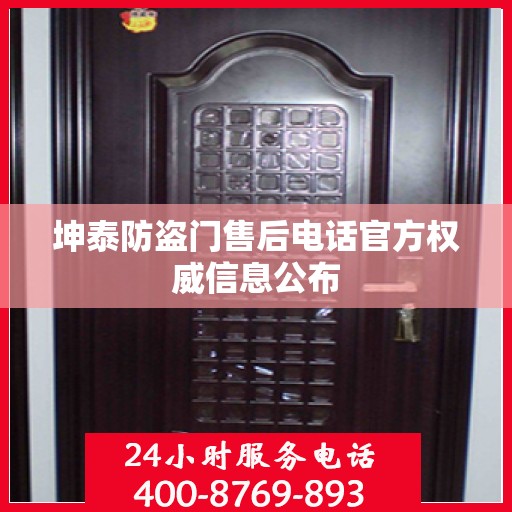 坤泰防盗门售后电话官方权威信息公布