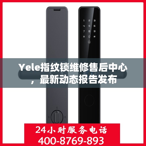 Yele指纹锁维修售后中心，最新动态报告发布