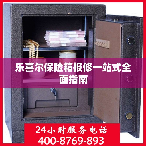 乐喜尔保险箱报修一站式全面指南