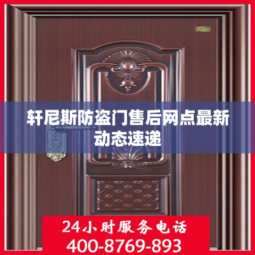 轩尼斯防盗门售后网点最新动态速递