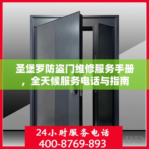 圣堡罗防盗门维修服务手册，全天候服务电话与指南