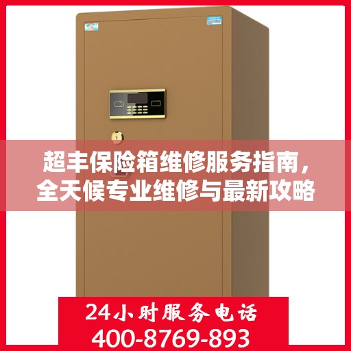超丰保险箱维修服务指南，全天候专业维修与最新攻略电话支持
