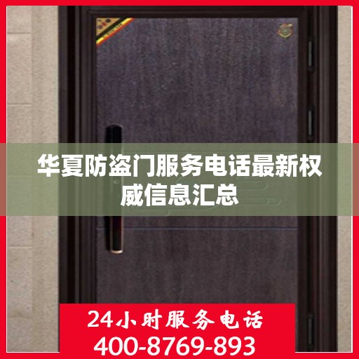 华夏防盗门服务电话最新权威信息汇总