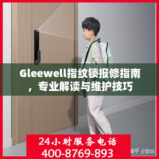 Gleewell指纹锁报修指南，专业解读与维护技巧
