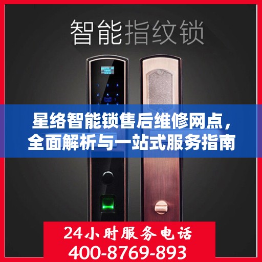 星络智能锁售后维修网点，全面解析与一站式服务指南