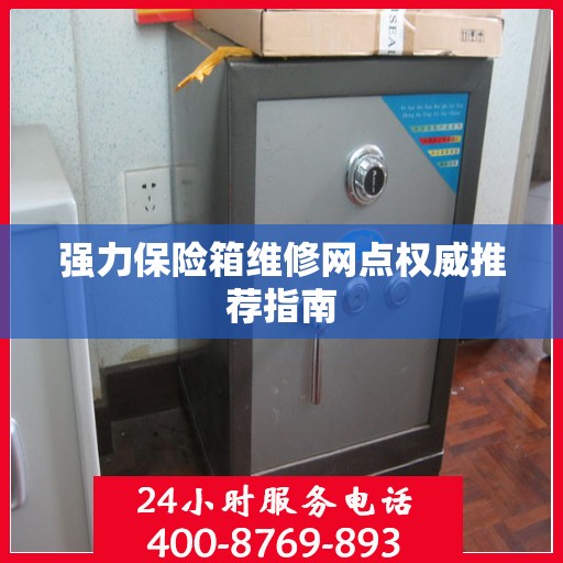 强力保险箱维修网点权威推荐指南