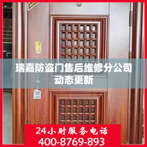 瑞嘉防盗门售后维修分公司动态更新