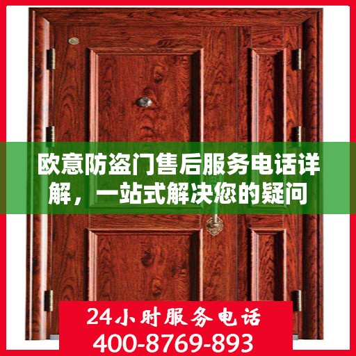 欧意防盗门售后服务电话详解，一站式解决您的疑问