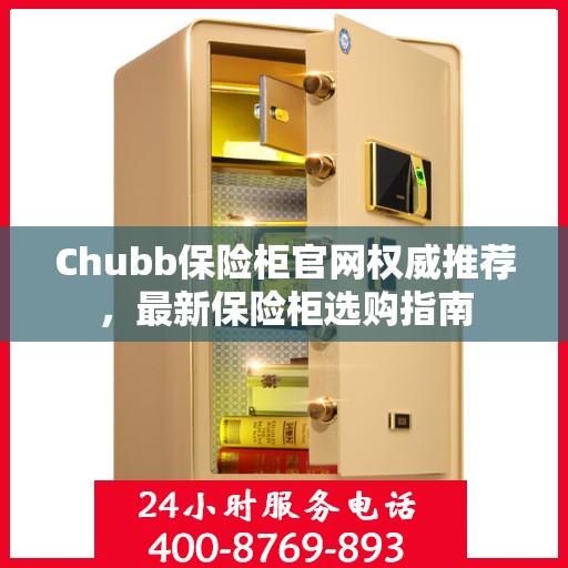 Chubb保险柜官网权威推荐，最新保险柜选购指南