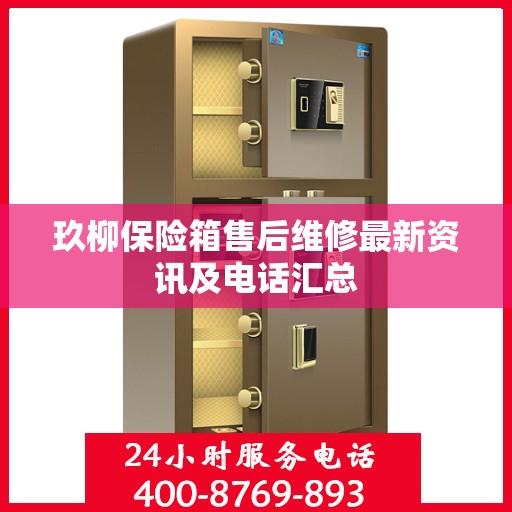 玖柳保险箱售后维修最新资讯及电话汇总