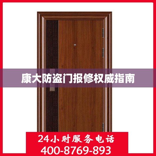 康大防盗门报修权威指南