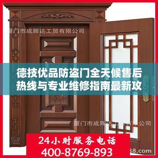 德技优品防盗门全天候售后热线与专业维修指南最新攻略