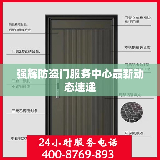 强辉防盗门服务中心最新动态速递