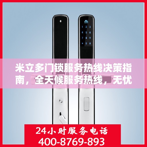 米立多门锁服务热线决策指南，全天候服务热线，无忧锁事解决方案