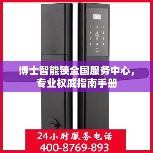 博士智能锁全国服务中心，专业权威指南手册
