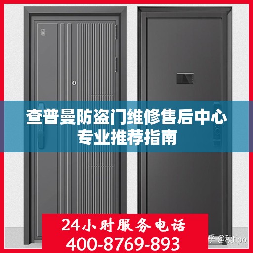 查普曼防盗门维修售后中心专业推荐指南
