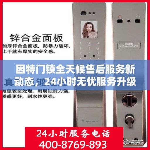 因特门锁全天候售后服务新动态，24小时无忧服务升级