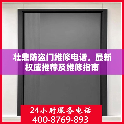 壮鼎防盗门维修电话，最新权威推荐及维修指南