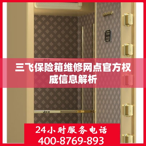 三飞保险箱维修网点官方权威信息解析