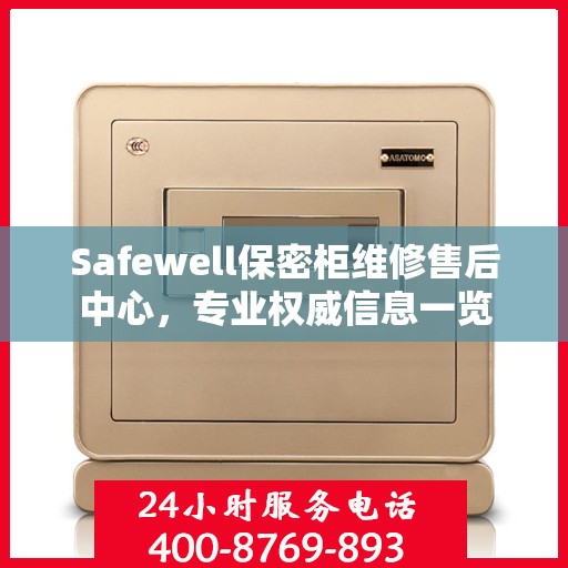 Safewell保密柜维修售后中心，专业权威信息一览