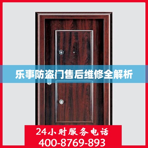 乐事防盗门售后维修全解析