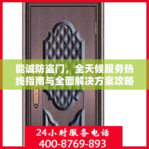 能诚防盗门，全天候服务热线指南与全面解决方案攻略