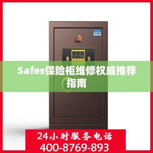Safes保险柜维修权威推荐指南
