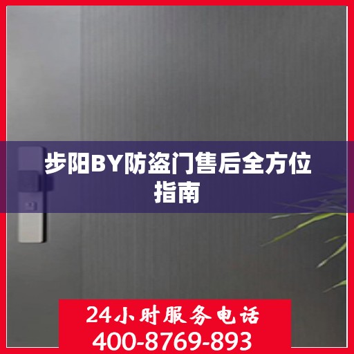 步阳BY防盗门售后全方位指南
