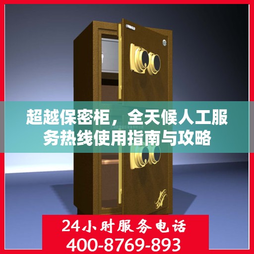 超越保密柜，全天候人工服务热线使用指南与攻略