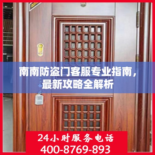 南南防盗门客服专业指南，最新攻略全解析