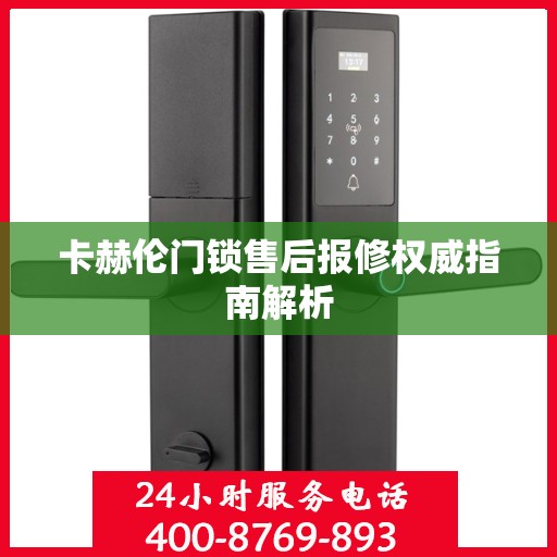 卡赫伦门锁售后报修权威指南解析