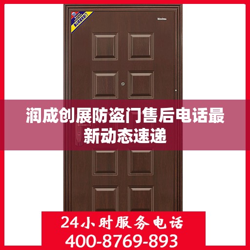 润成创展防盗门售后电话最新动态速递