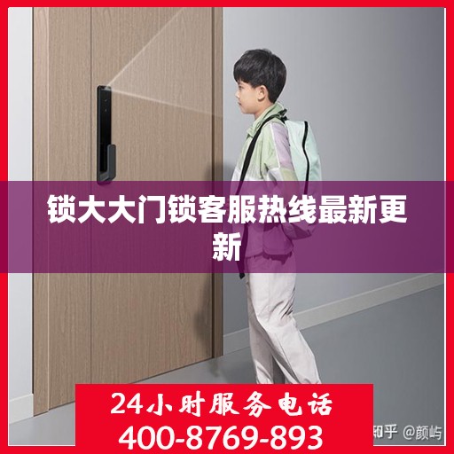 锁大大门锁客服热线最新更新