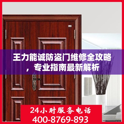 王力能诚防盗门维修全攻略，专业指南最新解析
