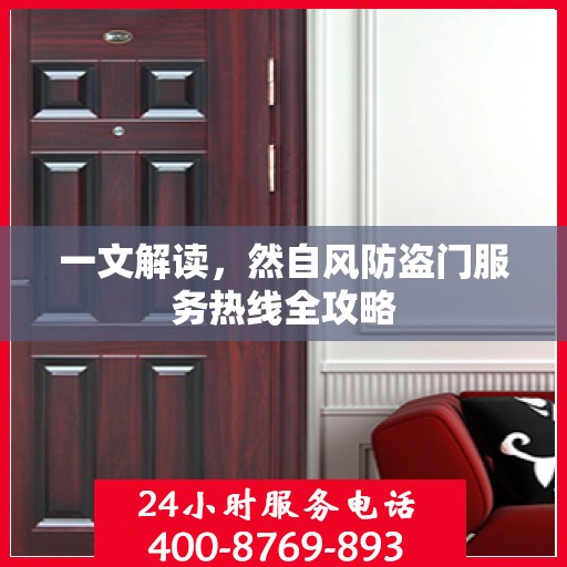 一文解读，然自风防盗门服务热线全攻略