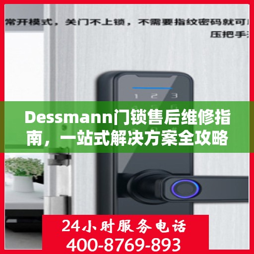 Dessmann门锁售后维修指南，一站式解决方案全攻略