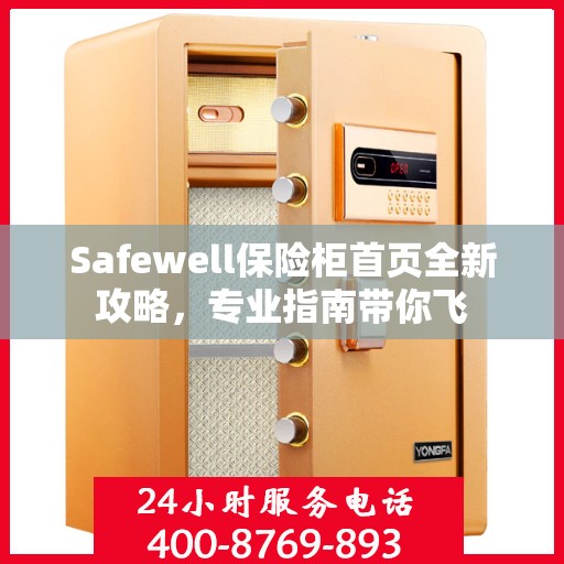 Safewell保险柜首页全新攻略，专业指南带你飞