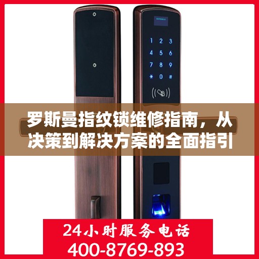 罗斯曼指纹锁维修指南，从决策到解决方案的全面指引