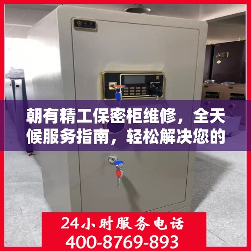朝有精工保密柜维修，全天候服务指南，轻松解决您的维修难题
