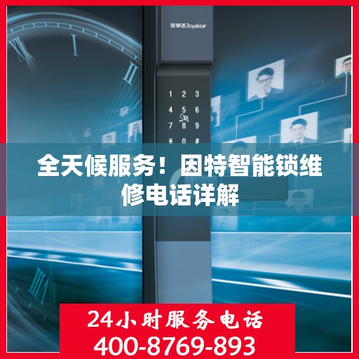 全天候服务！因特智能锁维修电话详解