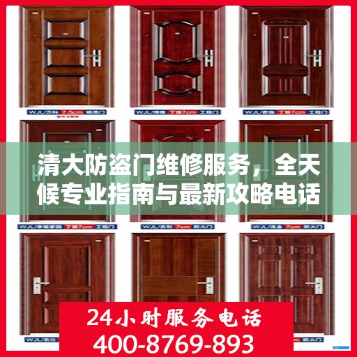 清大防盗门维修服务，全天候专业指南与最新攻略电话支持