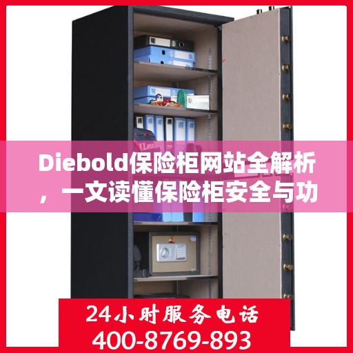 Diebold保险柜网站全解析，一文读懂保险柜安全与功能特点