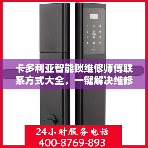 卡多利亚智能锁维修师傅联系方式大全，一键解决维修难题