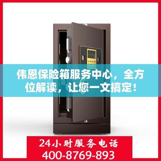 伟恩保险箱服务中心，全方位解读，让您一文搞定！
