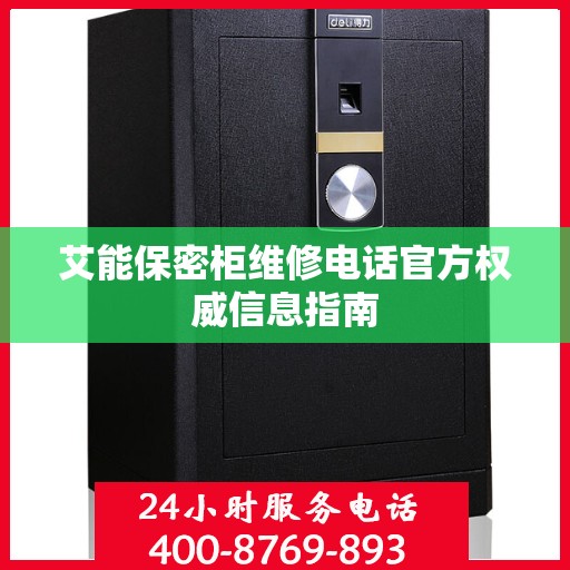 艾能保密柜维修电话官方权威信息指南
