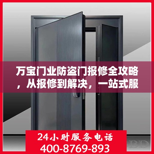 万宝门业防盗门报修全攻略，从报修到解决，一站式服务详解